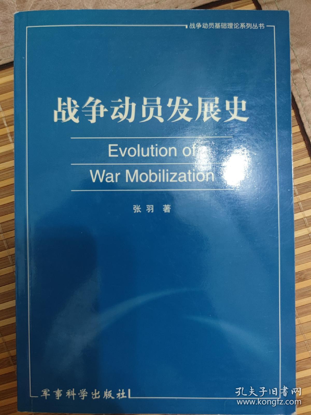 战争动员发展史