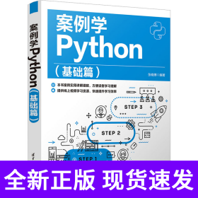 案例学Python（基础篇）