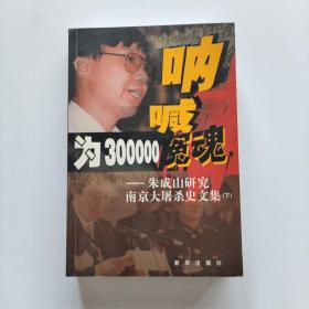 呐喊为300000冤魂（下）