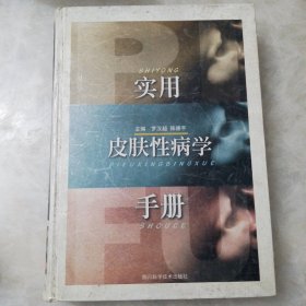 实用皮肤性病学手册