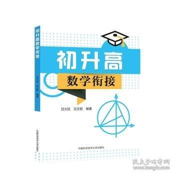 初升高数学衔接