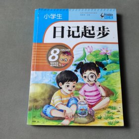 小学生日记起步（升级版）彩图注音版班主任推荐黄冈作文步1-2年级小学生学写日记作文一年级日记好词好句好段辅导书阅读二三年级作文起步入门范文训练