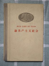 《马克思恩格斯列宁斯大林论共产主义社会》1958年