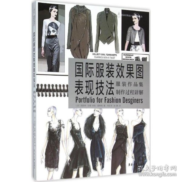 国际服装效果图表现技法：服装作品集制作过程详解