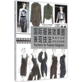 国际服装效果图表现技法：服装作品集制作过程详解