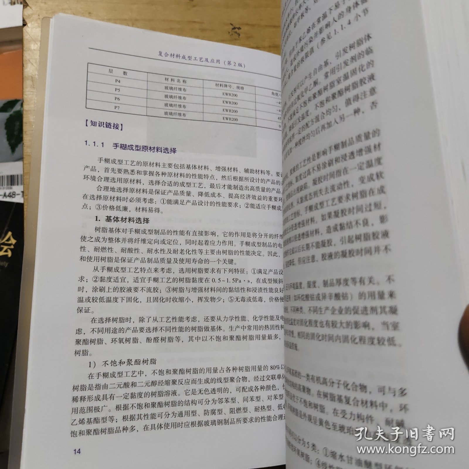 复合材料成型工艺及应用(第2版普通高等教育航空航天类专业新形态教材)