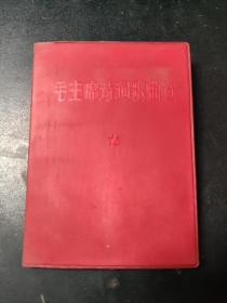 毛主席诗词歌曲选 64开 软精装 1967年12月2版浙江1印