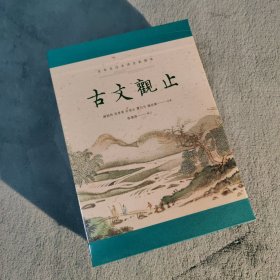 古文观止（全本 全注 全译 全彩图本）