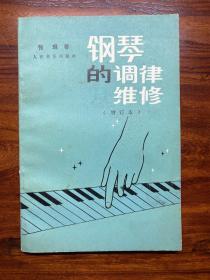 钢琴的调律维修（增订本）-张琨 著-人民音乐出版社-1988年3月二版四印