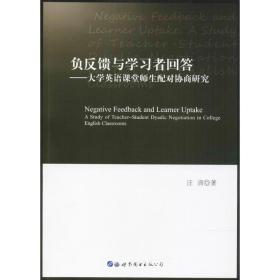 保正版！负反馈与学习者回答9787519237523世界图书出版公司汪清 著