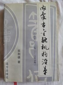 内蒙古金融机构沿革:公元1012年—1949年