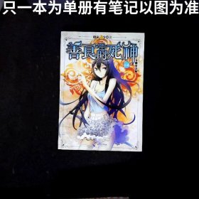 善良的死神上5