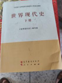 马克思主义理论研究和建设工程重点教材：世界现代史（下册）