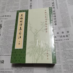 吴梅村诗集笺注（中国古典文学基本丛书·全2册）