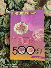 中国传统饮食文化丛书  中国面条500种