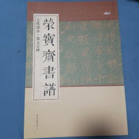 荣宝斋书谱 古代部分郑文公碑