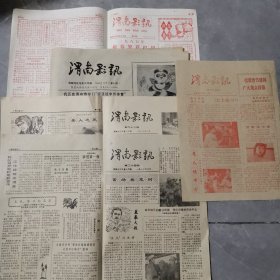 老报纸 渭南影讯 1985年第4期 1987年第23 24期 1988年第29期 1990年第44期 5期合售