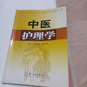中醫(yī)護(hù)理學(xué)（運(yùn)費(fèi)八元）