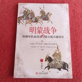 明蒙战争：明朝军队征伐史与蒙古骑兵盛衰史