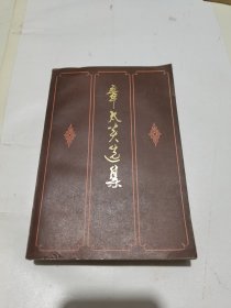 章太炎选集/注释本
