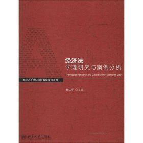 经济法学理与案例分析/面向21世纪课程教学案列系列