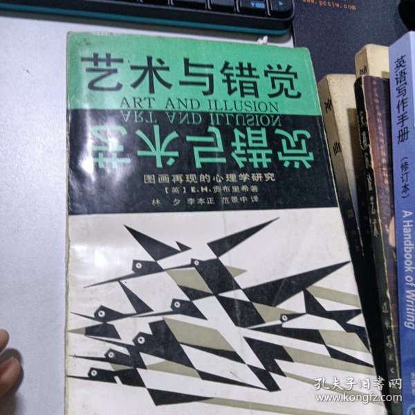 艺术与错觉：图画再现的心理学研究