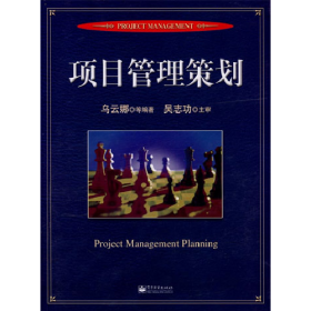 項(xiàng)目管理策劃9787121032363電子工業(yè)出版社