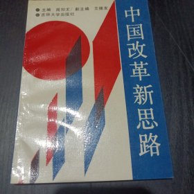 中国改革新思路