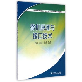 微机原理与接口技术(全国高等职业教育十二五计算机类专业规划教材)