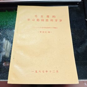 毛主席的革命路线胜利 万岁；二十二年来两条路线的斗争概况【资料汇编】 12