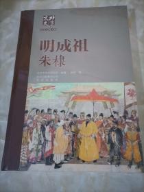 北京文史历史人物专辑：明成祖朱棣