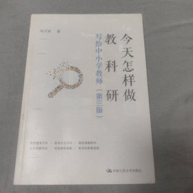 今天怎样做教科研——写给中小学教师（第三版）