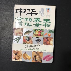 中华食物养生百科全书