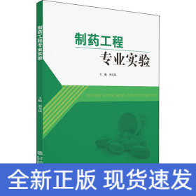 制藥工程專業(yè)實驗