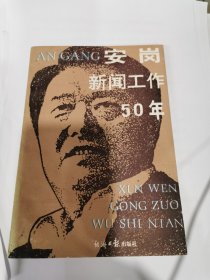 安岗新闻工作五十年