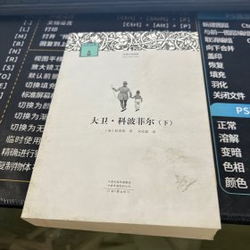 外国文学经典：大卫·科波菲尔（下）