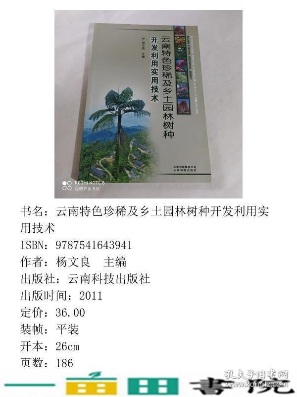 云南特色珍稀及乡土园林树种开发利用实用技术杨文良云南9787541643941