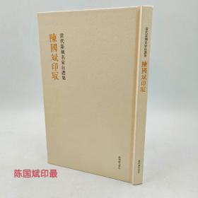 陈国斌印最 当代篆刻名家自选集精选54方印章边款墨拓临摹鉴赏
