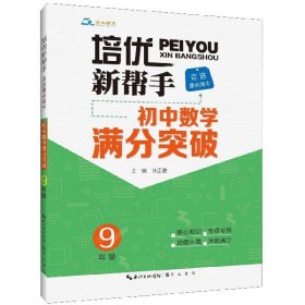 初中数学满分突破(9年级走进重点高中)/培优新帮手