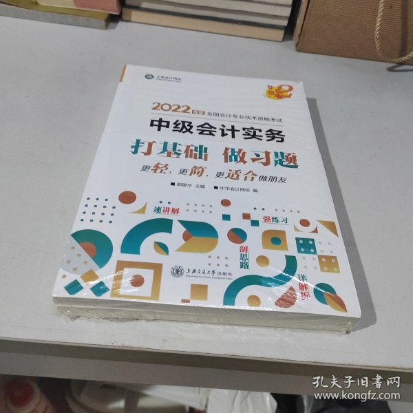 中级会计职称2022教材辅导中级会计实务经典题解中华会计网校梦想成真