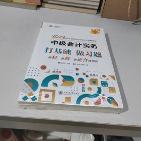 中级会计职称2022教材辅导中级会计实务经典题解中华会计网校梦想成真