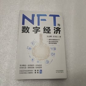 NFT与数字经济（姚前、肖风、罗金海、顾振清、周枫、唐彬重磅推荐）