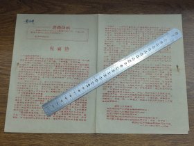 1968年（斗门县）乾务公社庆祝革命委员会成立大会报喜信