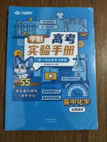 高考实验手册 高中化学（全国通用） 【全新未拆封】