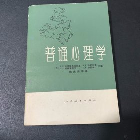 普通心理学