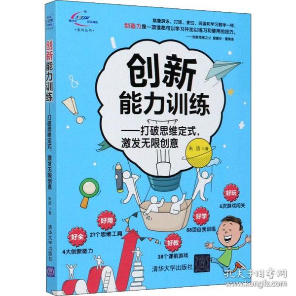 创新能力训练——打破思维定式,激发无限创意 文教科普读物 朱洁 新华正版