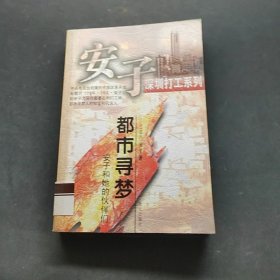 都市寻梦--安子和她的伙伴们