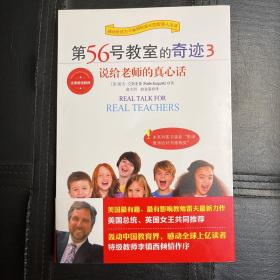 第56号教室的奇迹3：说给老师的真心话