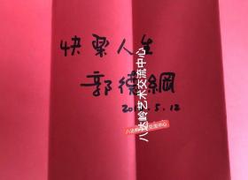 郭德纲硬笔书法作品欣赏，1973年1月18日出生于天津市，祖籍山西[14]。中国内地相声演员、导演、编剧、歌手、演员、主持人[152]，北京德云社创始人[3]，第八代相声艺人[55]。