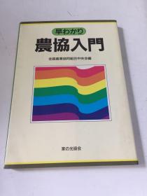 日文原版书 农协入门